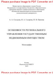 book Особенности регионального управления государственным недвижимым имуществом. Монография