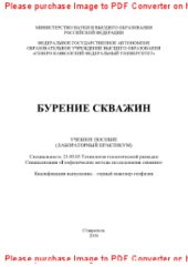 book Бурение скважин. Учебное пособие (лабораторный практикум)