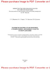 book Теория подъемно-транспортных, строительных, дорожных средств и оборудования. Учебное пособие