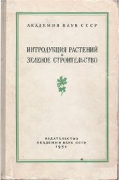 book Интродукция растений и зеленое строительство. Выпуск 6