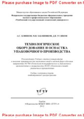 book Технологическое оборудование и оснастка упаковочного производства. Практикум