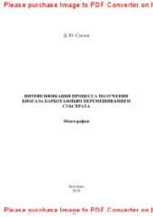 book Интенсификация процесса получения биогаза барботажным перемешиванием субстрата. Монография