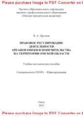 book Правовое регулирование деятельности органов опеки и попечительства на территории Омской области. Учебно-методическое пособие