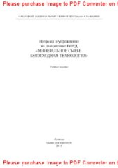 book Вопросы и упражнения по дисциплине ВОУД «Минеральное сырье. Безотходная технология». Учебное пособие