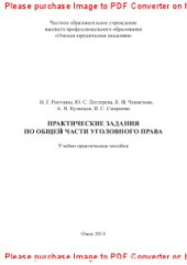 book Практические задания по Общей части уголовного права. Учебно-практическое пособие