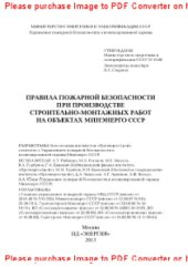 book Правила пожарной безопасности при производстве строительно-монтажных работ на объектах Минэнерго СССР