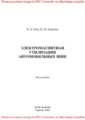book Электромагнитная утилизация автомобильных шин. Монография