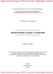book Дифференциальные уравнения. Учебное пособие