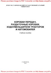 book Коробки передач, раздаточные коробки, ходоуменьшители тракторов и автомобилей. Учебное пособие