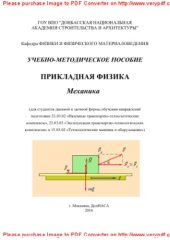 book Прикладная физика. Механика. Учебно-методическое пособие