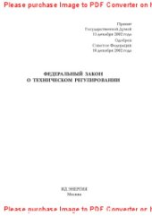 book Федеральный закон о техническом регулировании