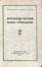 book Интродукция растений и зеленое строительство. Выпуск 3