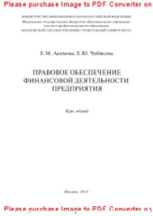 book Правовое обеспечение финансовой деятельности предприятия. Курс лекций