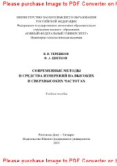 book Современные методы и средства измерений на высоких и сверхвысоких частотах. Учебное пособие