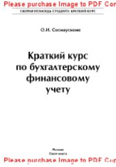 book Краткий курс по бухгалтерскому финансовому учету