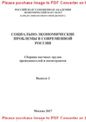 book Социально-экономические проблемы в современной России. Выпуск 2. Сборник научных трудов преподавателей и магистрантов кафедры финансового менеджмента ГКОУ ВО «Российская таможенная академия»