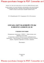 book Охрана окружающей среды в нефтегазовом деле. Учебное пособие