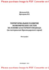 book Территориальное развитие экономических систем на основе кластерного подхода. Монография