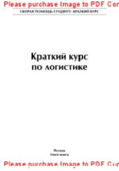 book Краткий курс по логистике