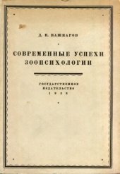 book Современные успехи зоопсихологии.