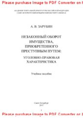 book Незаконный оборот имущества, приобретенного преступным путем. Уголовно-правовая характеристика. Учебное пособие