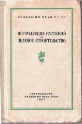 book Интродукция растений и зеленое строительство. Выпуск 5