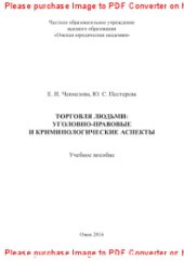 book Торговля людьми: уголовно-правовые и криминологические аспекты. Учебное пособие