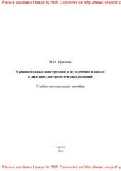 book Сравнительные конструкции и их изучение в школе с лингвокультурологических позиций. Учебно-методическое пособие