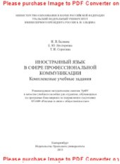 book Иностранный язык в сфере профессиональной коммуникации. Комплексные учебные задания. Учебное пособие