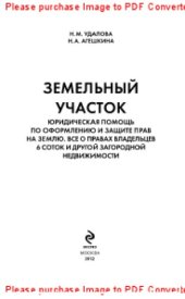 book Земельный участок. Юридическая помощь по оформлению и защите прав на землю. Все о правах владельцев 6 соток и другой загородной недвижимости