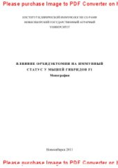 book Вияние орхидэктомии на иммунный статус мышей гибридов F1. Монография