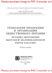 book Технология продукции и организация общественного питания. Методика выполнения выпускной квалификационной работы бакалавра. Учебное пособие