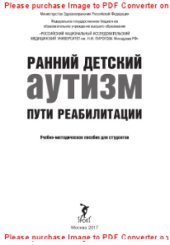 book Ранний детский аутизм. Пути реабилитации. Учебно-методическое пособие для студентов