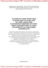 book Основы резания древесины и древесных материалов. Резание древесины и дереворежущий инструмент. Оборудование и инструмент деревоперерабатывающих производств. Лабораторный практикум