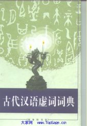 book 古代汉语虚词词典