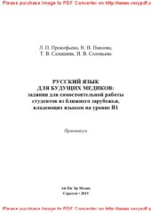 book Русский язык для будущих медиков: задания для самостоятельной работы студентов из ближнего зарубежья, владеющих языком на уровне В1. Практикум