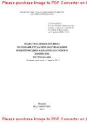 book Межотраслевые правила по охране труда при эксплуатации водопроводно-канализационного хозяйства. ПОТ РМ-025-2002