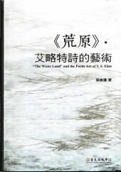 book 荒原．艾略特詩的藝術 (The Waste Land and the Poetic Art of T. S. Eliot)