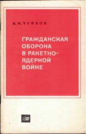 book Гражданская оборона в ракетно-ядерной войне