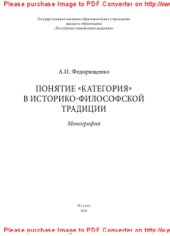 book Понятие «категория» в историко-философской традиции. Монография