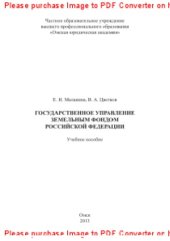 book Государственное управление земельным фондом Российской Федерации. Учебное пособие