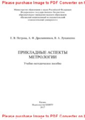 book Прикладные аспекты метрологии. Учебно-методическое пособие