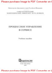 book Процессное управление в сервисе. Учебное пособие