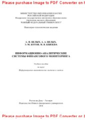 book Информационно-аналитические системы финансового мониторинга. Учебное пособие по курсу «Информационно-аналитические системы и модели»