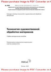 book Технология художественной обработки материалов. Руководство по дипломному проектированию. Учебно-методическое пособие