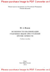 book Особенности квалификации отдельных видов преступлений против личности. Учебное пособие