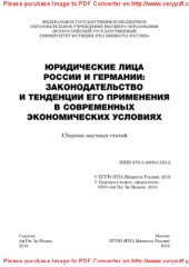 book Юридические лица России и Германии. Законодательство и тенденции его применения в современных экономических условиях. Сборник статей Международной научной конференции (Москва, 17 июня 2015 года)