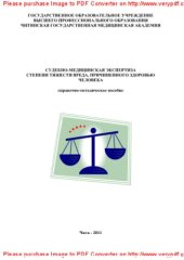 book Судебно-медицинская экспертиза степени тяжести вреда, причиненного здоровью человека. Справочно-методическое пособие