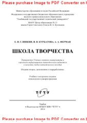 book Школа творчества. Учебно-методическое пособие