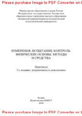 book Измерения, испытания, контроль. Физические основы, методы и средства. Практикум